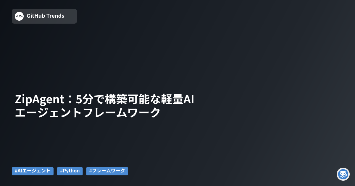 ZipAgent:5分で構築可能な軽量AIエージェントフレームワーク