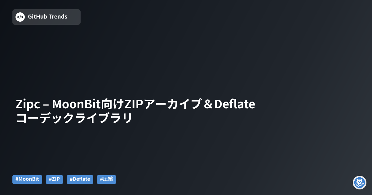 Zipc – MoonBit向けZIPアーカイブ＆Deflateコーデックライブラリ