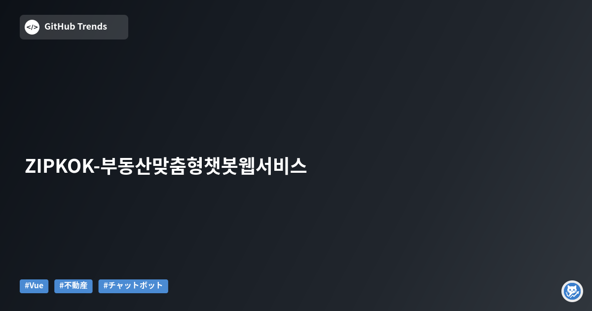 ZIPKOK - 부동산 맞춤형 챗봇 웹서비스