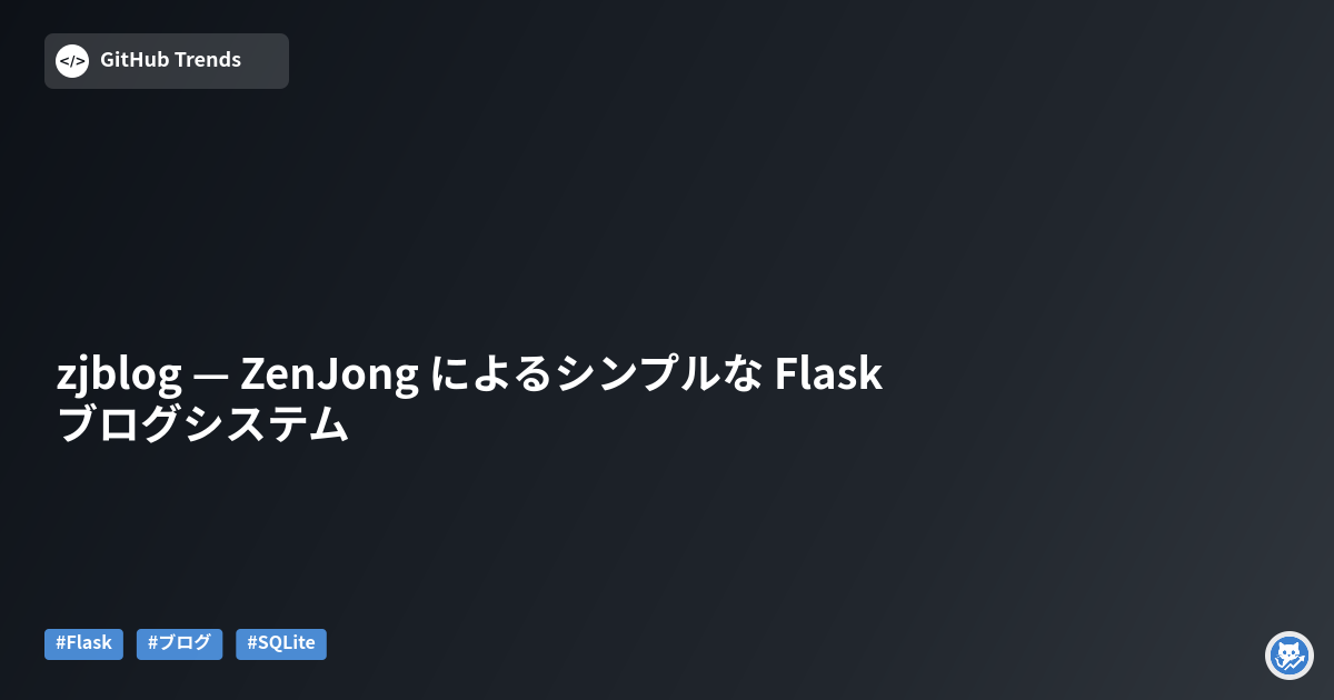 zjblog — ZenJong によるシンプルな Flask ブログシステム