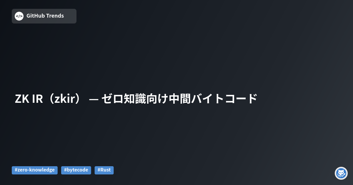 ZK IR（zkir） — ゼロ知識向け中間バイトコード