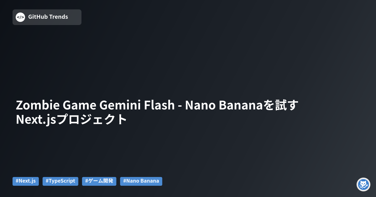 Zombie Game Gemini Flash - Nano Bananaを試すNext.jsプロジェクト