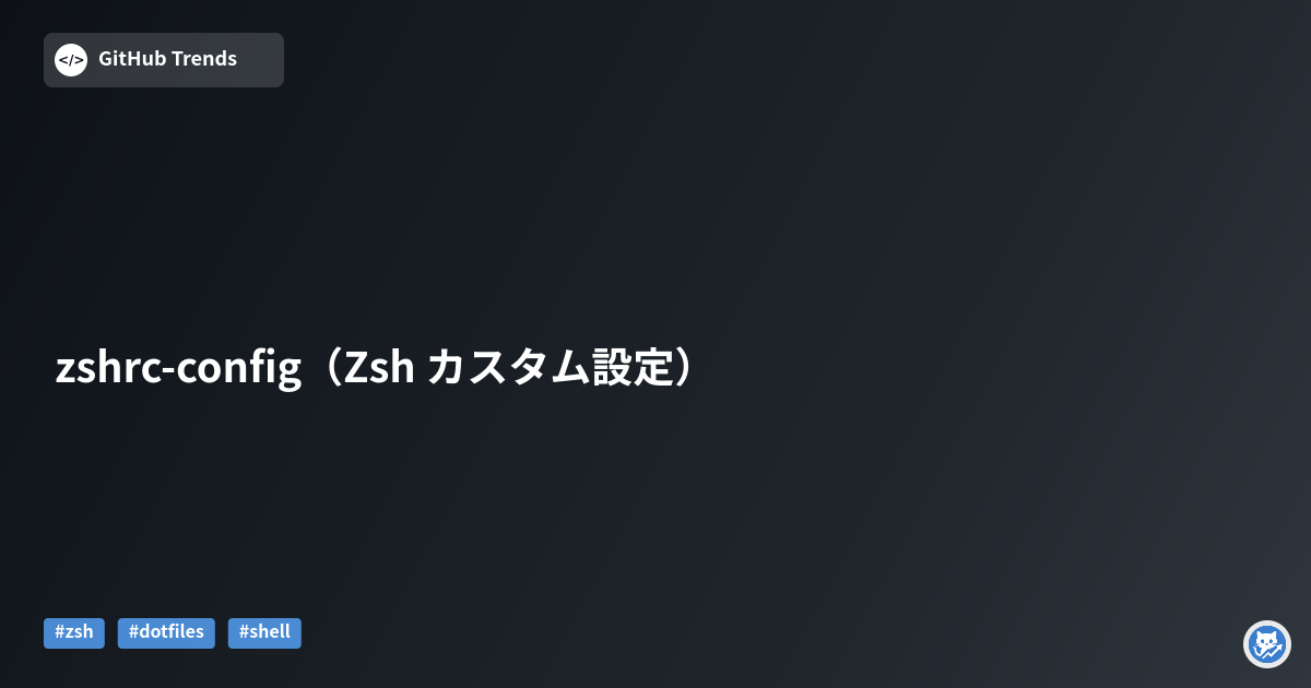 zshrc-config（Zsh カスタム設定）