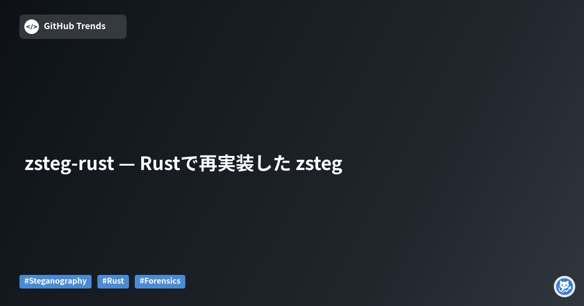 zsteg-rust — Rustで再実装した zsteg