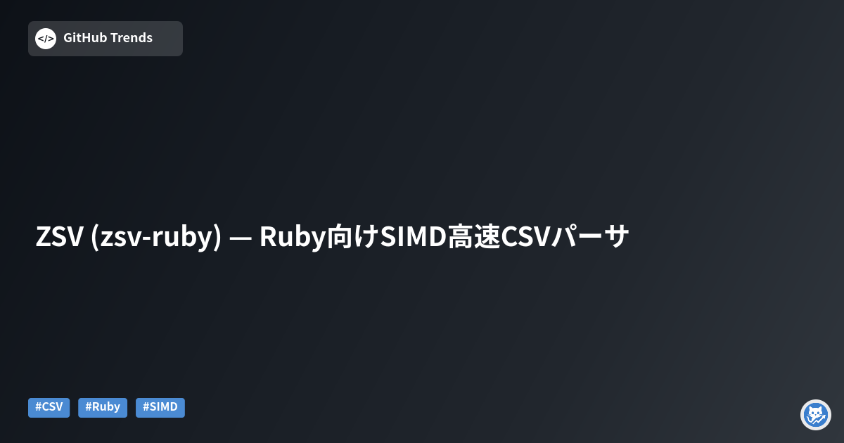 ZSV (zsv-ruby) — Ruby向けSIMD高速CSVパーサ