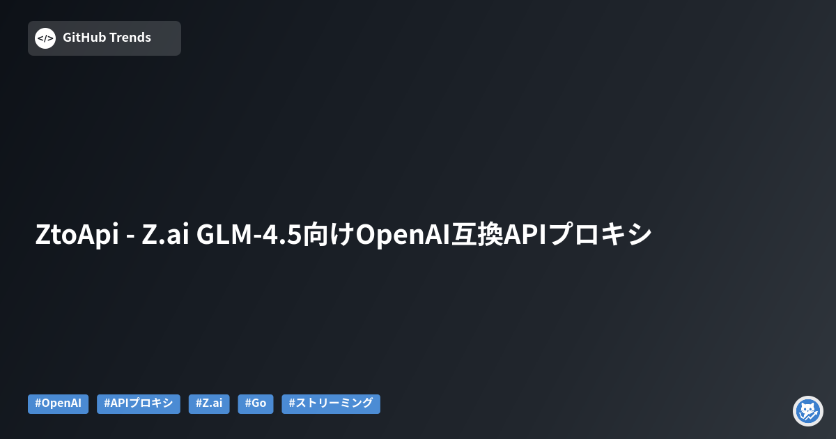 ZtoApi - Z.ai GLM-4.5向けOpenAI互換APIプロキシ
