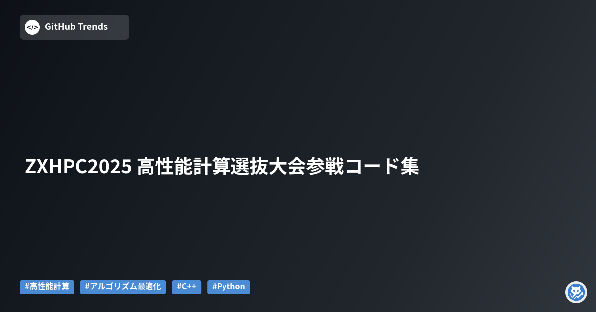 ZXHPC2025 高性能計算選抜大会参戦コード集