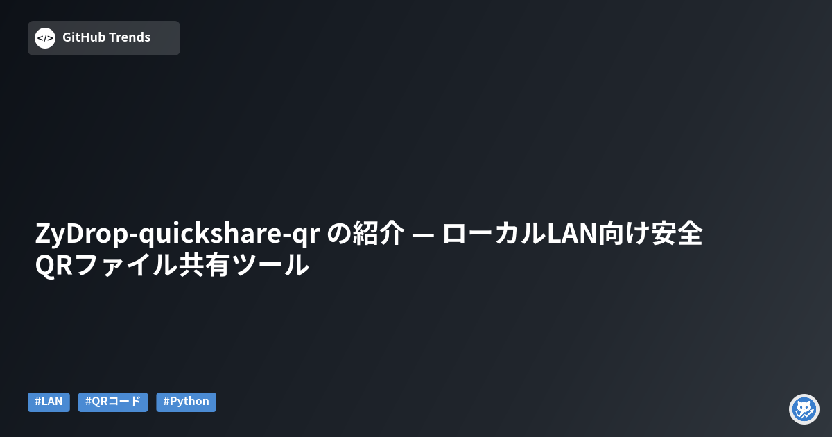 ZyDrop-quickshare-qr の紹介 — ローカルLAN向け安全QRファイル共有ツール